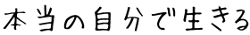本当の自分で生きる