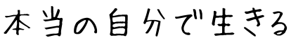 本当の自分で生きる